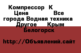 Компрессор  К2-150  › Цена ­ 60 000 - Все города Водная техника » Другое   . Крым,Белогорск